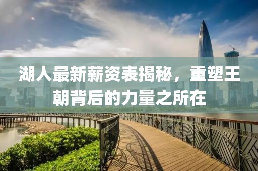 湖人最新薪资表揭秘，重塑王朝背后的力量之所在