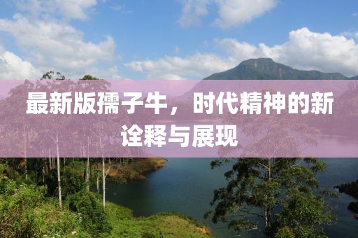 最新版孺子牛，时代精神的新诠释与展现