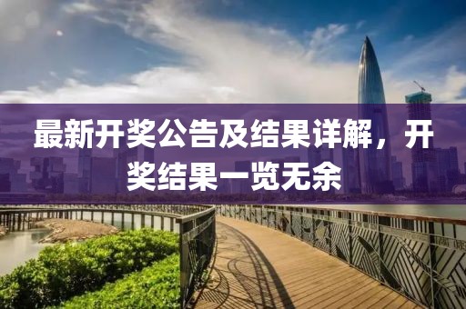 最新开奖公告及结果详解，开奖结果一览无余