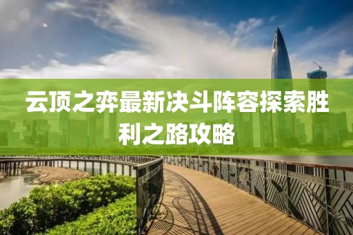 云顶之弈最新决斗阵容探索胜利之路攻略