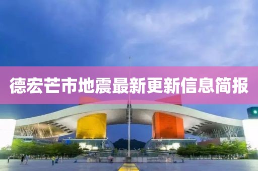 德宏芒市地震最新更新信息简报