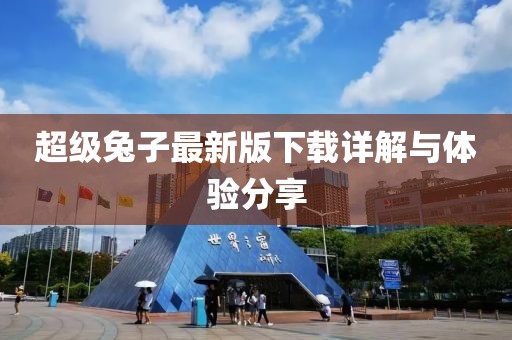 超级兔子最新版下载详解与体验分享