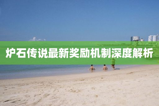 炉石传说最新奖励机制深度解析