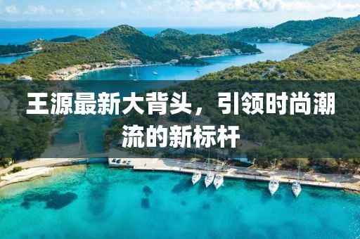 王源最新大背头，引领时尚潮流的新标杆