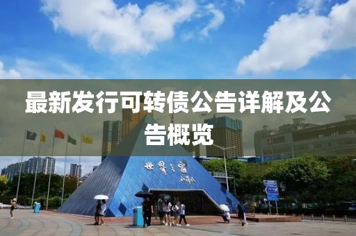 最新发行可转债公告详解及公告概览