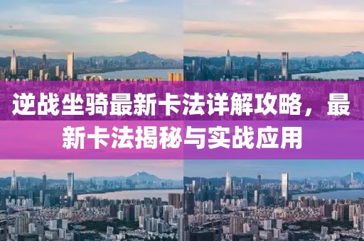 逆战坐骑最新卡法详解攻略，最新卡法揭秘与实战应用