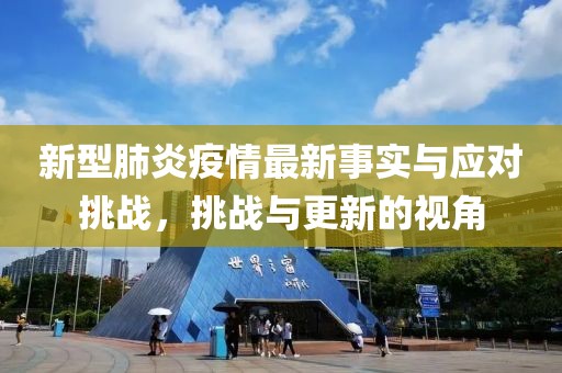 新型肺炎疫情最新事实与应对挑战，挑战与更新的视角