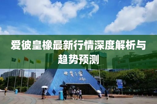 爱彼皇橡最新行情深度解析与趋势预测