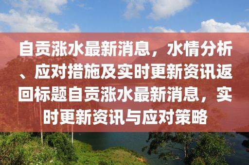 自贡涨水最新消息，水情分析、应对措施及实时更新资讯返回标题自贡涨水最新消息，实时更新资讯与应对策略