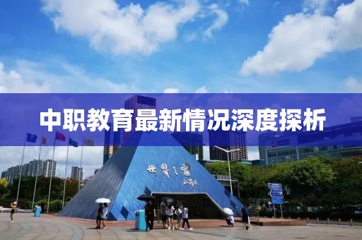 中职教育最新情况深度探析