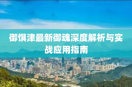 御馔津最新御魂深度解析与实战应用指南
