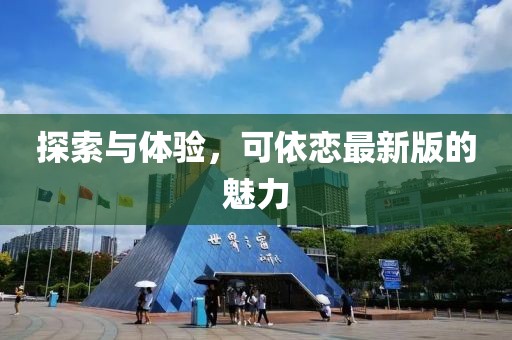 探索与体验，可依恋最新版的魅力