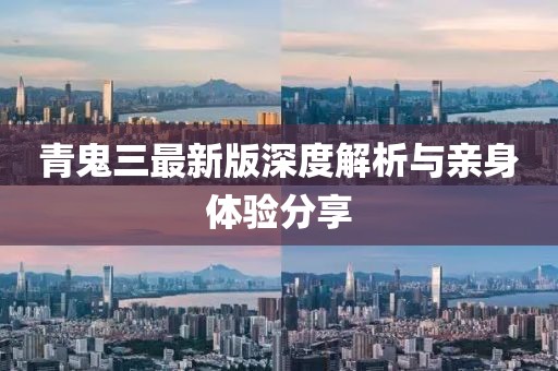 青鬼三最新版深度解析与亲身体验分享