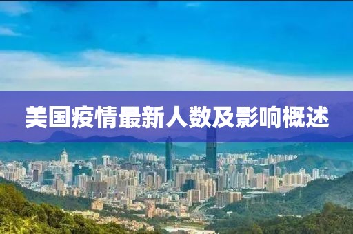 美国疫情最新人数及影响概述