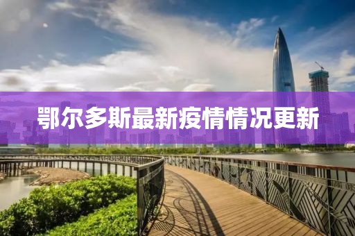 鄂尔多斯最新疫情情况更新