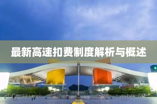 最新高速扣费制度解析与概述
