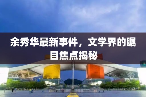 余秀华最新事件，文学界的瞩目焦点揭秘