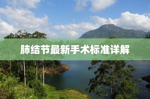 肺结节最新手术标准详解