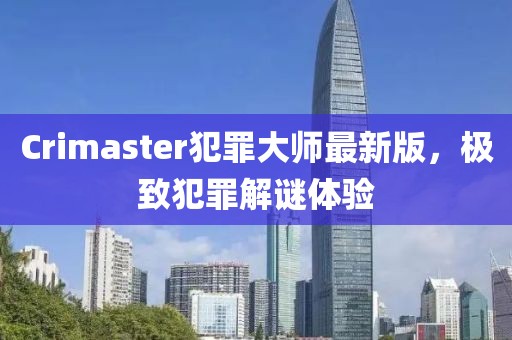 Crimaster犯罪大师最新版，极致犯罪解谜体验