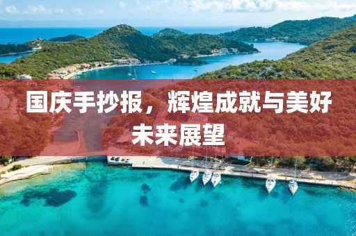 国庆手抄报，辉煌成就与美好未来展望