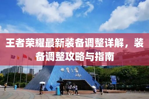 王者荣耀最新装备调整详解，装备调整攻略与指南