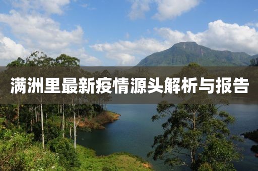 满洲里最新疫情源头解析与报告