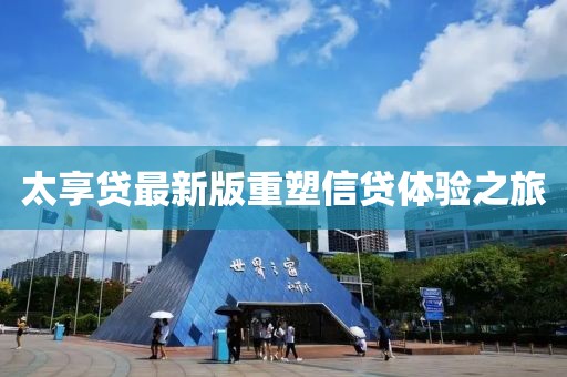 太享贷最新版重塑信贷体验之旅