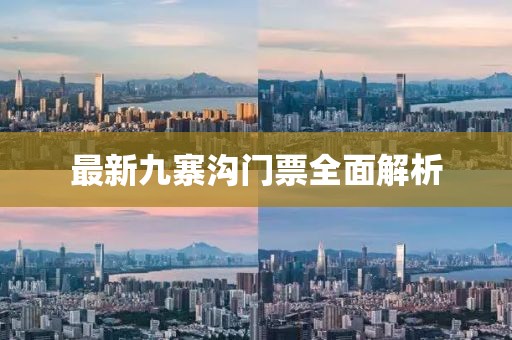 最新九寨沟门票全面解析