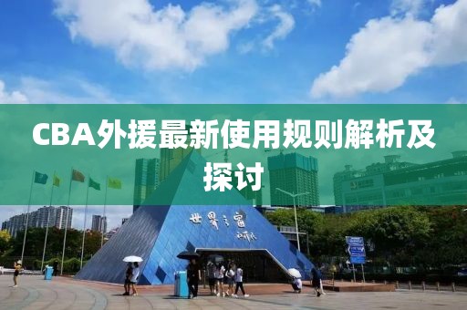 CBA外援最新使用规则解析及探讨