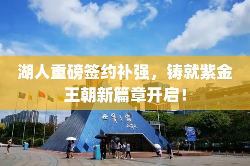 湖人重磅签约补强，铸就紫金王朝新篇章开启！