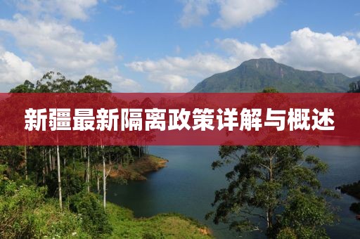 新疆最新隔离政策详解与概述