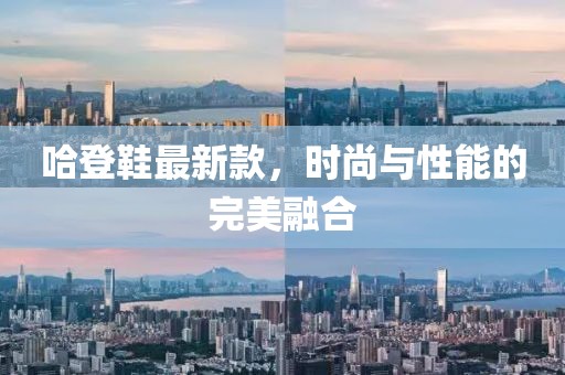 哈登鞋最新款，时尚与性能的完美融合