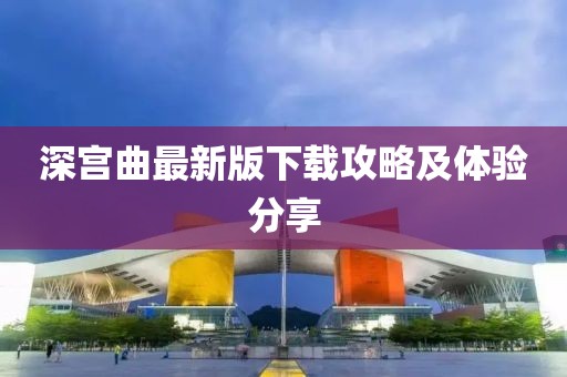 深宫曲最新版下载攻略及体验分享
