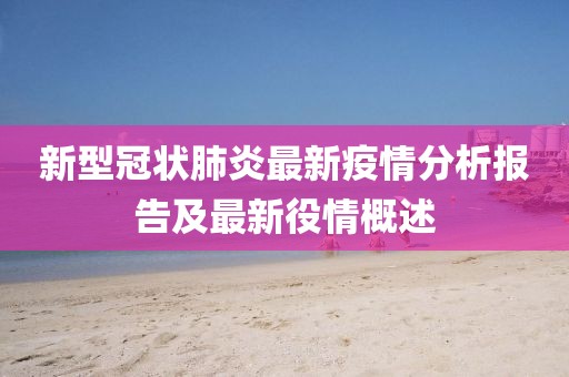 新型冠状肺炎最新疫情分析报告及最新役情概述
