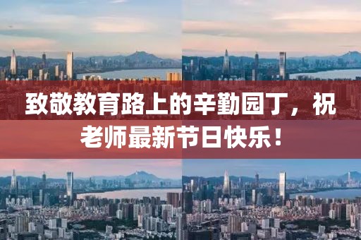 致敬教育路上的辛勤园丁，祝老师最新节日快乐！
