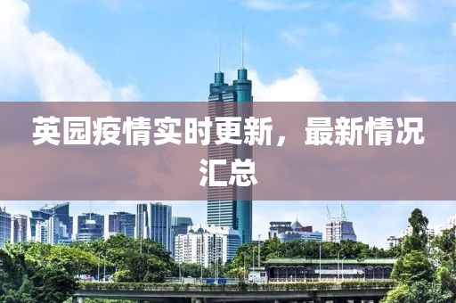英园疫情实时更新，最新情况汇总