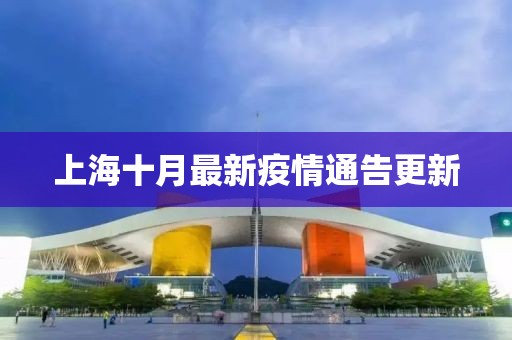 上海十月最新疫情通告更新