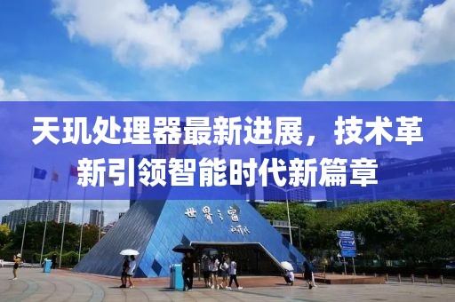 天玑处理器最新进展，技术革新引领智能时代新篇章