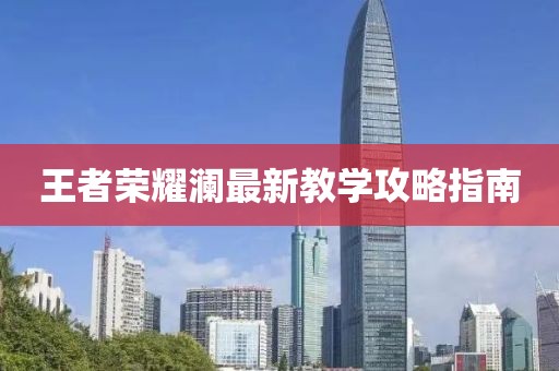 王者荣耀澜最新教学攻略指南