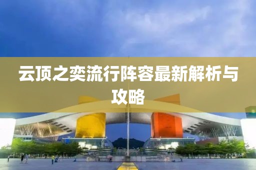 云顶之奕流行阵容最新解析与攻略