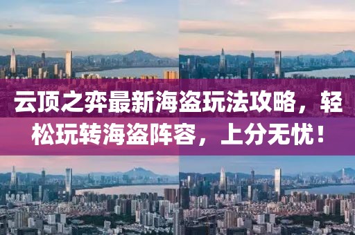 云顶之弈最新海盗玩法攻略，轻松玩转海盗阵容，上分无忧！
