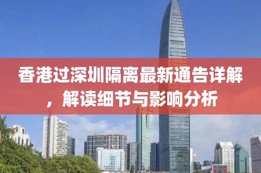 香港过深圳隔离最新通告详解，解读细节与影响分析