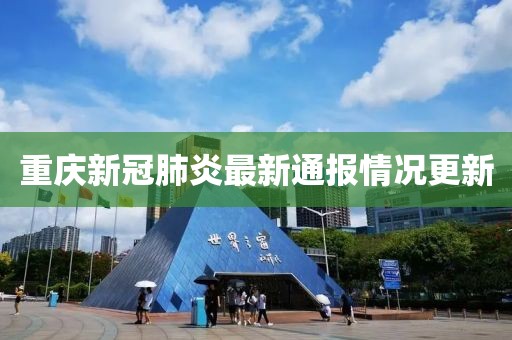 重庆新冠肺炎最新通报情况更新
