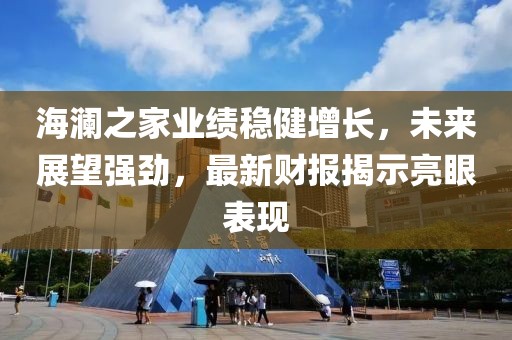 海澜之家业绩稳健增长，未来展望强劲，最新财报揭示亮眼表现