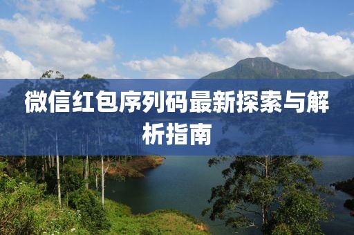 微信红包序列码最新探索与解析指南
