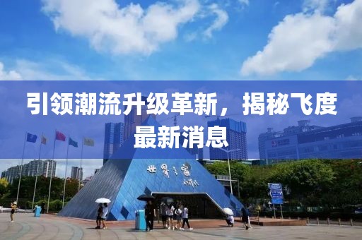 引领潮流升级革新，揭秘飞度最新消息