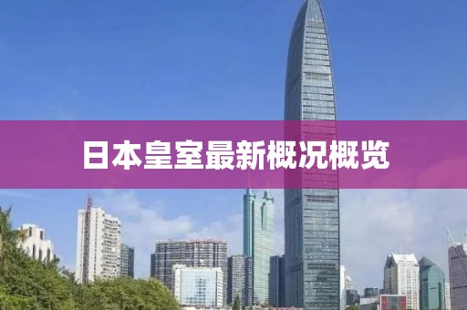 日本皇室最新概况概览