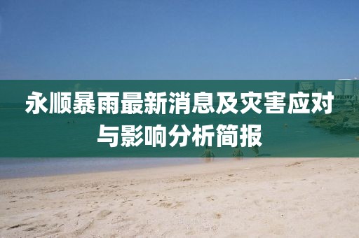 永顺暴雨最新消息及灾害应对与影响分析简报