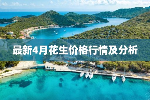 最新4月花生价格行情及分析