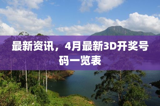 最新资讯，4月最新3D开奖号码一览表